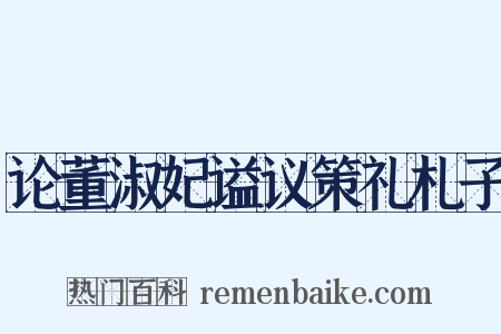 论董淑妃谥议策礼札子是什么意思的图片